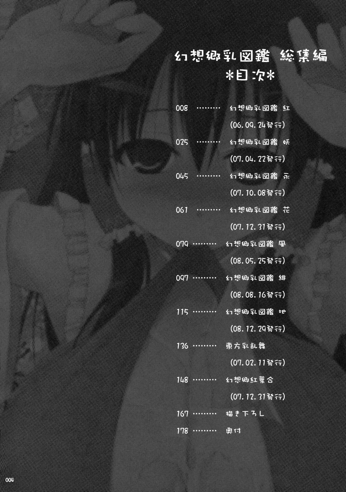 (C76) [といぼっくす, くぢらろじっく (くりから, くぢらん)] 幻想郷乳図鑑 - 総集編 (東方Project)