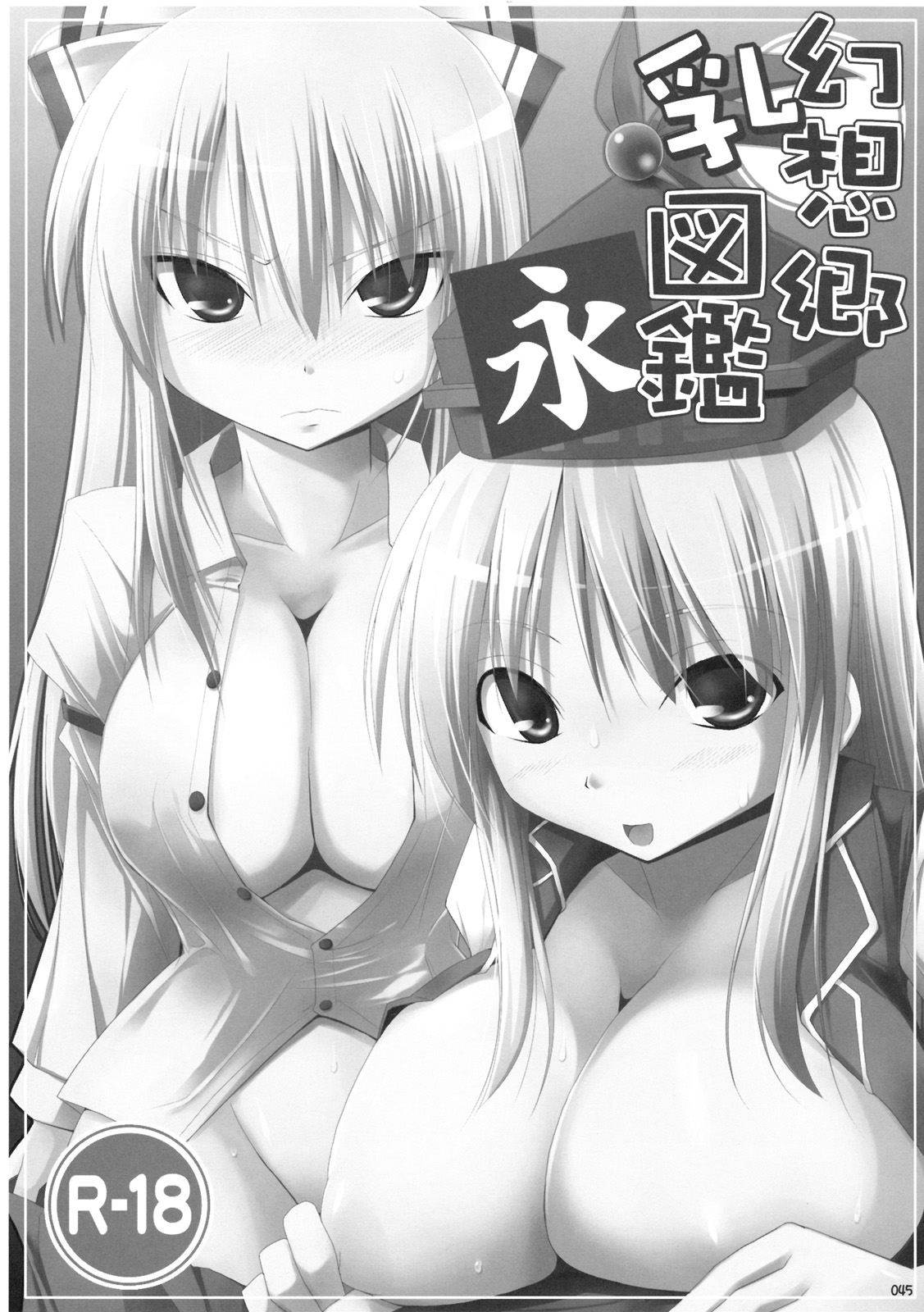 (C76) [といぼっくす, くぢらろじっく (くりから, くぢらん)] 幻想郷乳図鑑 - 総集編 (東方Project)