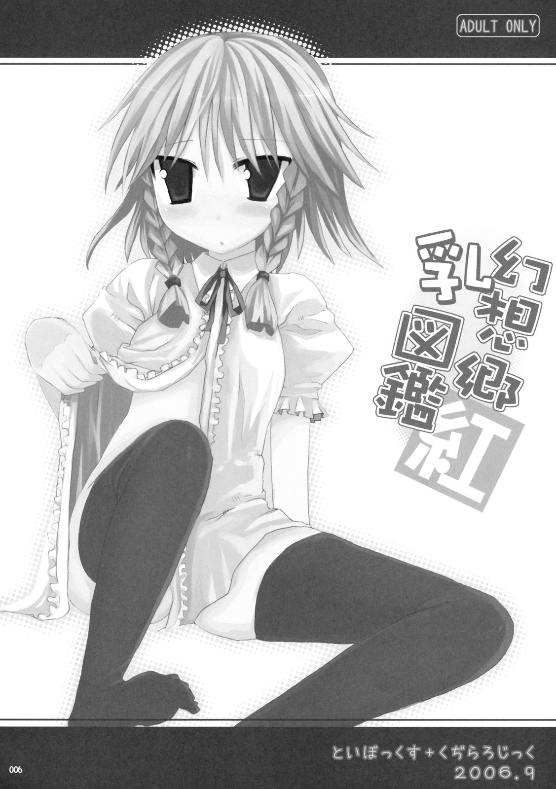 (C76) [といぼっくす, くぢらろじっく (くりから, くぢらん)] 幻想郷乳図鑑 - 総集編 (東方Project)