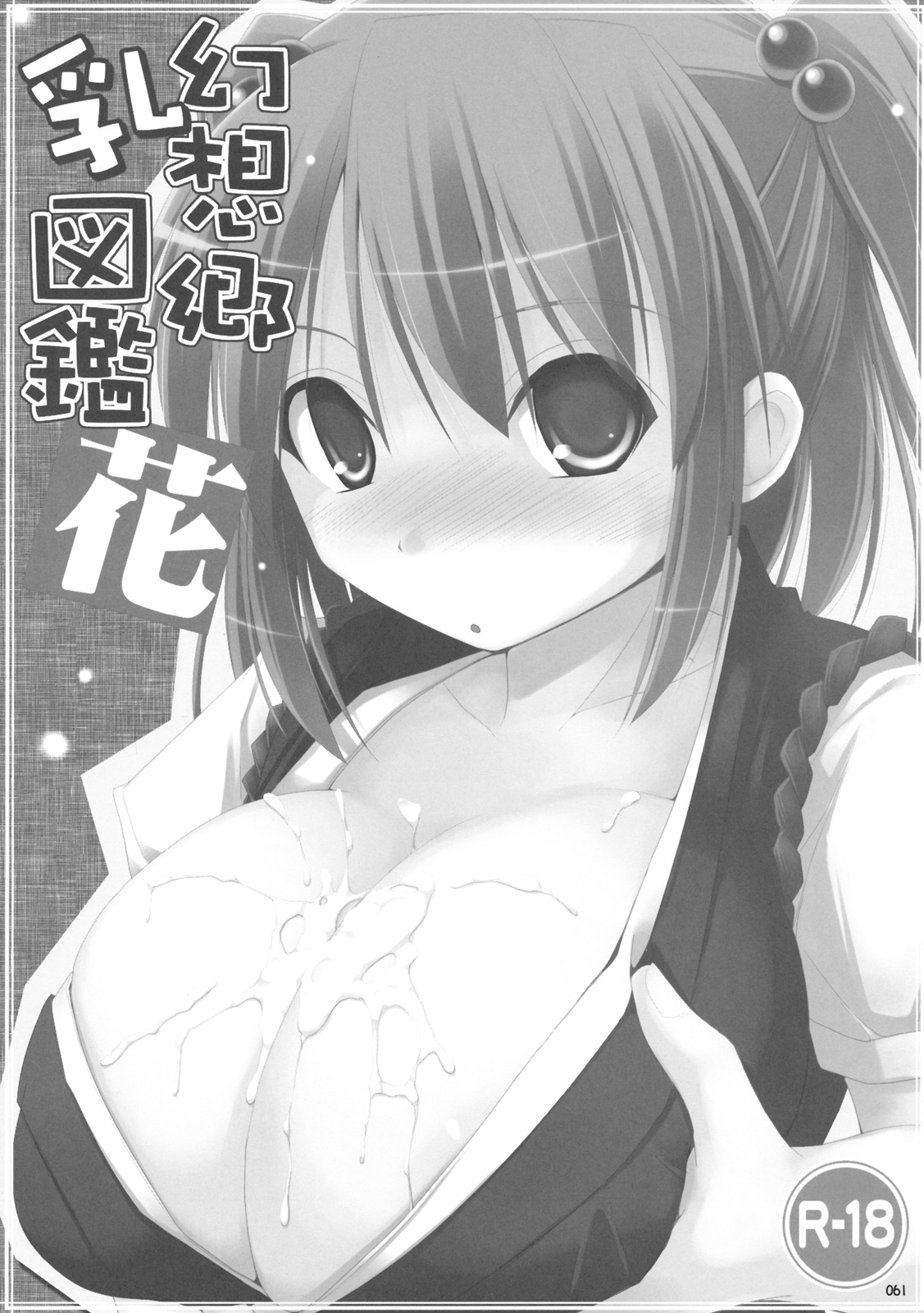 (C76) [といぼっくす, くぢらろじっく (くりから, くぢらん)] 幻想郷乳図鑑 - 総集編 (東方Project)