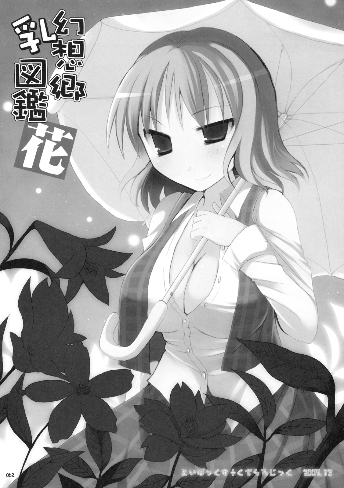 (C76) [といぼっくす, くぢらろじっく (くりから, くぢらん)] 幻想郷乳図鑑 - 総集編 (東方Project)