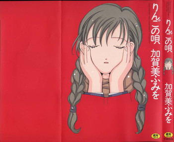 [加賀美ふみを] りんごの唄