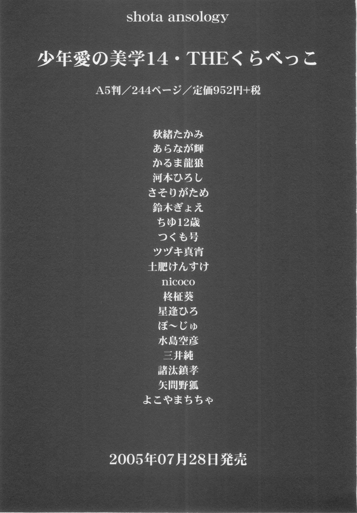 [アンソロジー] ショタ魂参