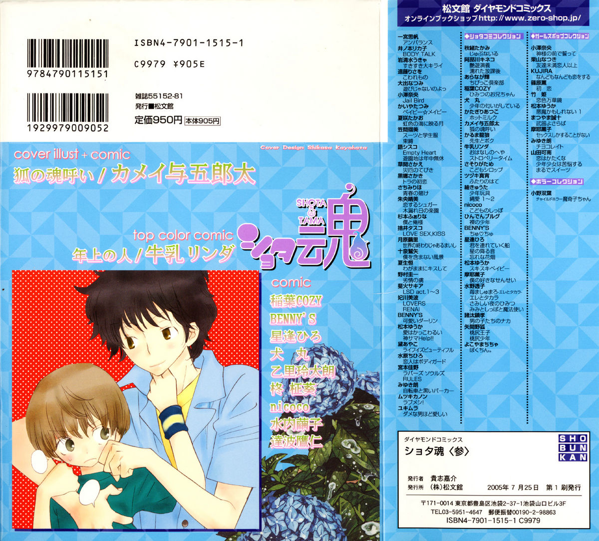 [アンソロジー] ショタ魂参