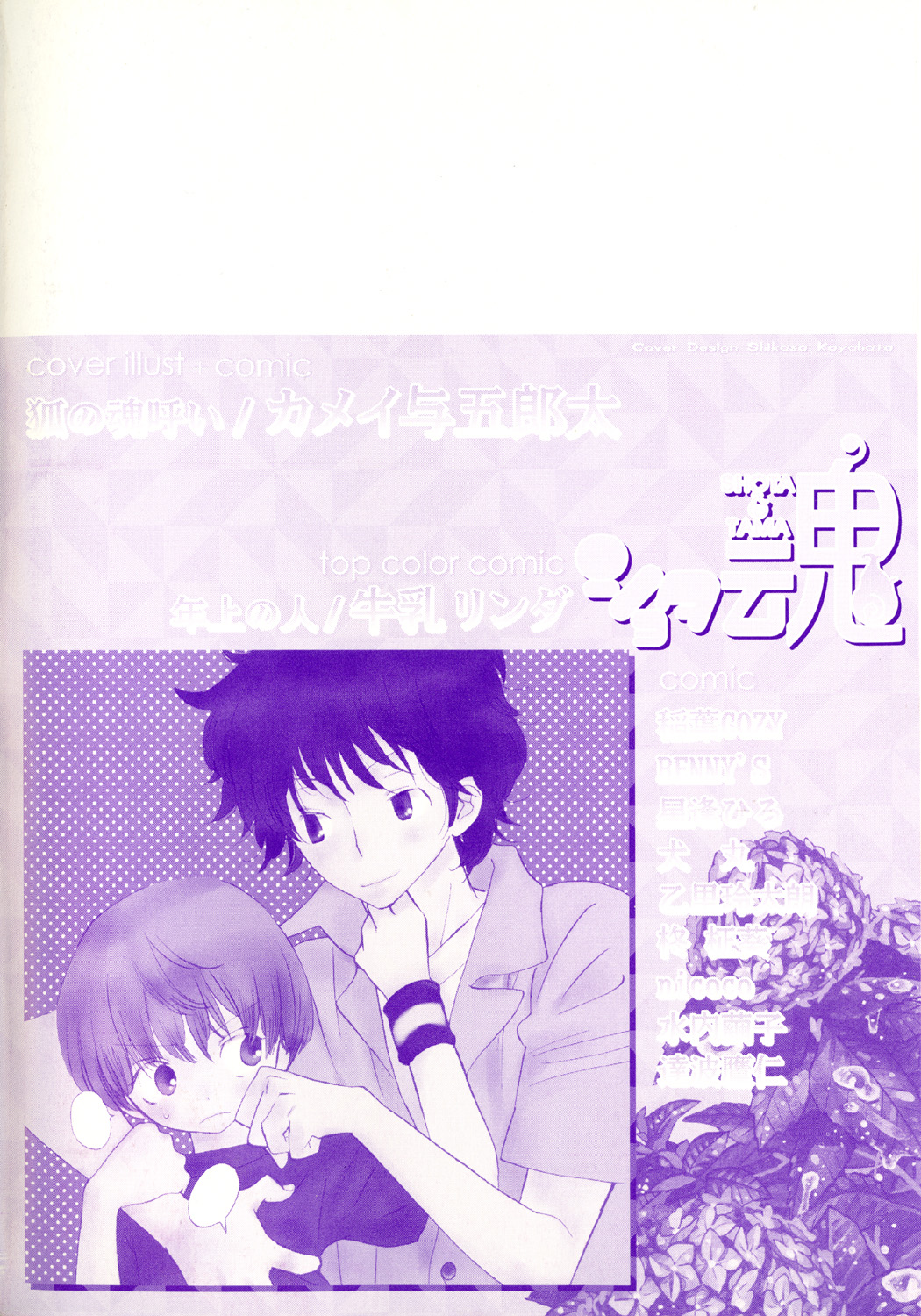 [アンソロジー] ショタ魂参
