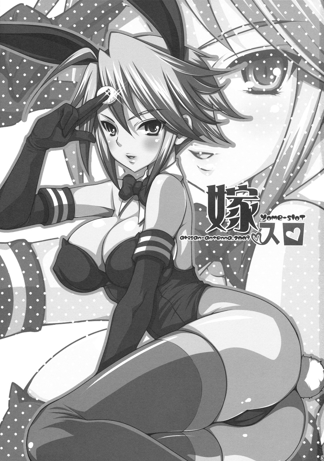 (C76) [ありさんアンテナ (小蟻)] 嫁スロ (よろず)