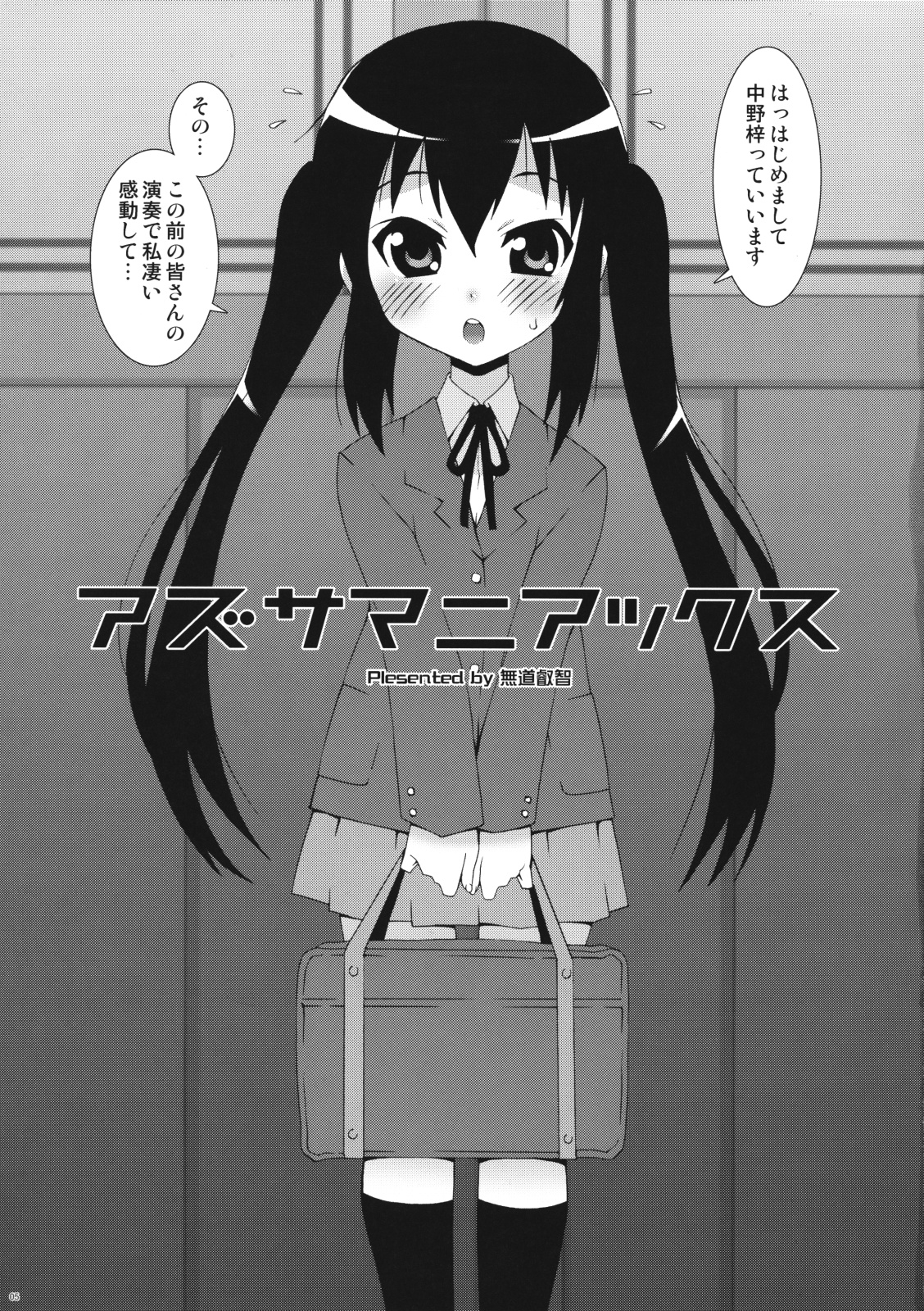 (C76) [chaos-graphixxx (無道叡智)] アズサマニアックス (けいおん!)