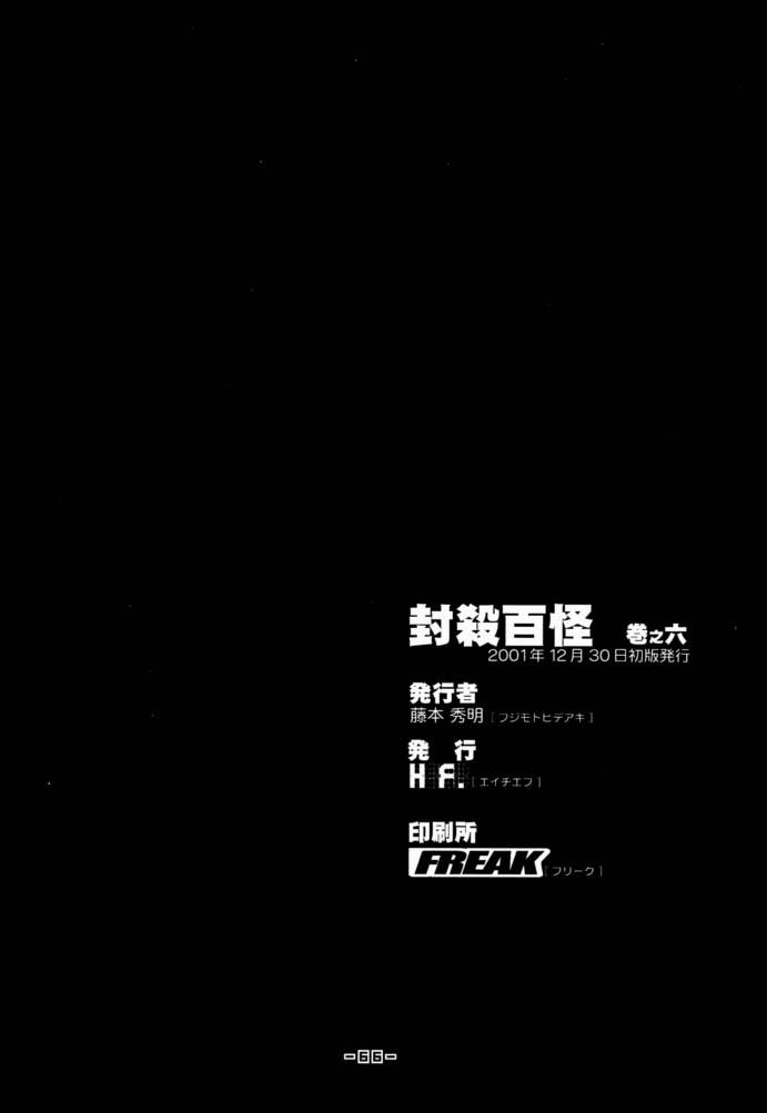 (C61) [Heroes Factory (藤本秀明)] 封殺百怪 巻之六