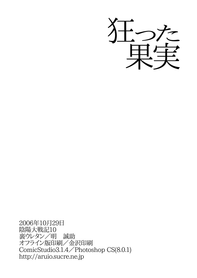 (CC大阪61) [裏ウレタン (明誠助)] 狂った果実 (陰陽大戦記)