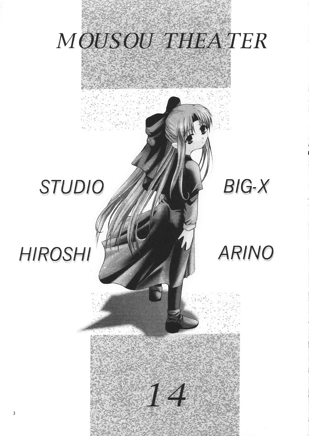 [スタジオBIG-X (ありのひろし)] Mousou Theater 14 (シスタープリンセス, 月姫)