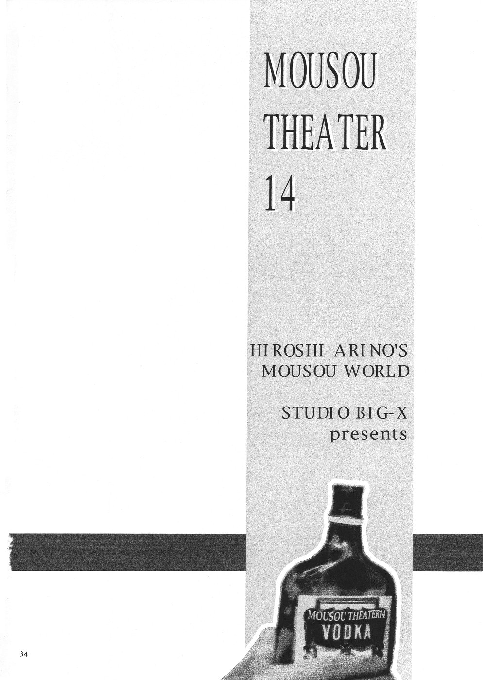 [スタジオBIG-X (ありのひろし)] Mousou Theater 14 (シスタープリンセス, 月姫)