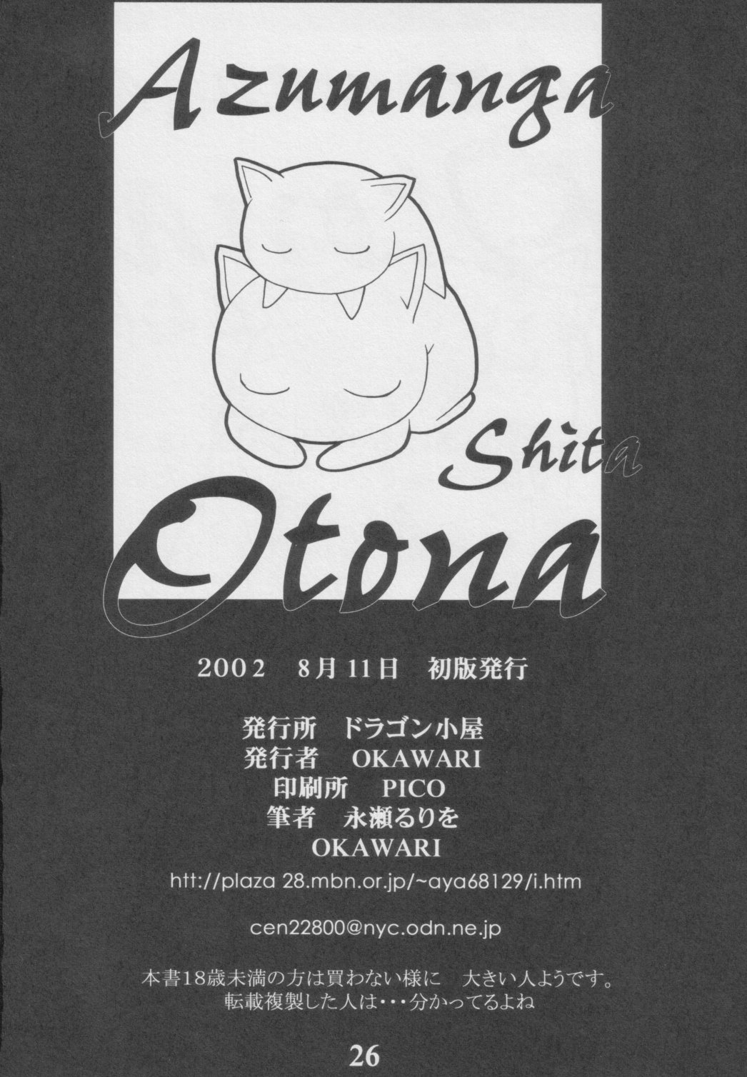 (C62) [ドラゴン小屋 (永瀬るりを, OKAWARI)] あずまんが大人 下 (あずまんが大王)