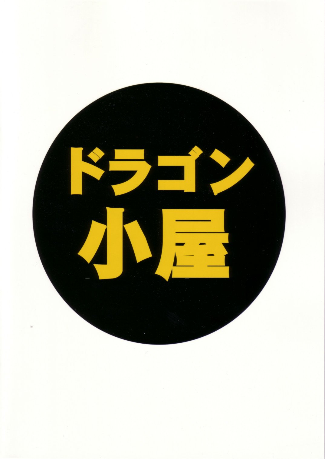 (C62) [ドラゴン小屋 (永瀬るりを, OKAWARI)] あずまんが大人 下 (あずまんが大王)