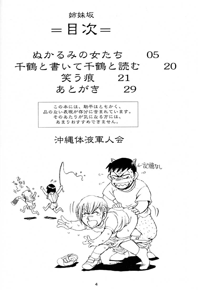 (C58) [沖縄体液軍人会 (安永航一郎)] 姉妹坂 (痕)