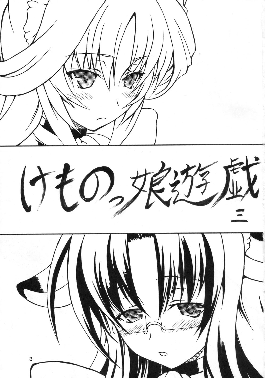 (C76) [毒ペッパー (しいなかずき)] けものっ娘遊戯三+ペーパー