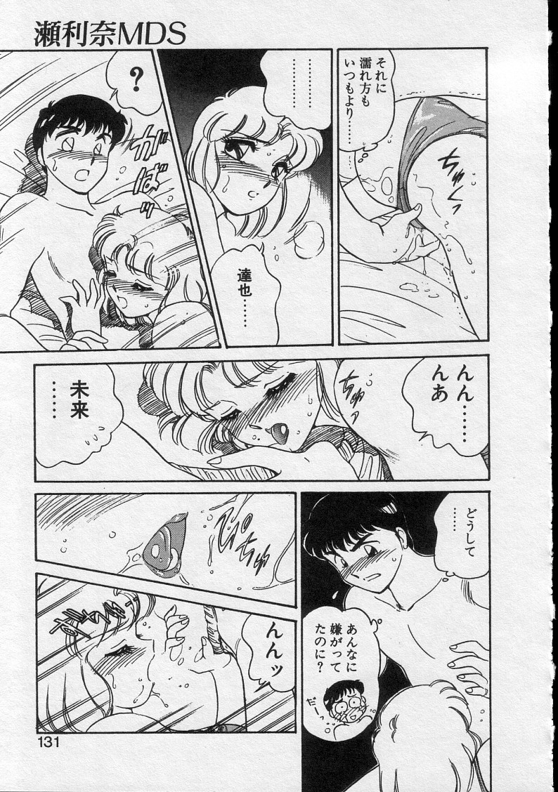 [亜麻木硅] 瀬利奈MDS