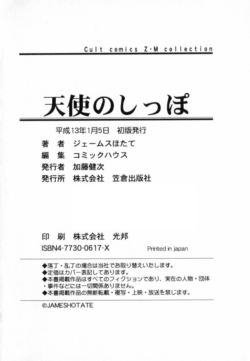 [ジェームスほたて] 天使のしっぽ