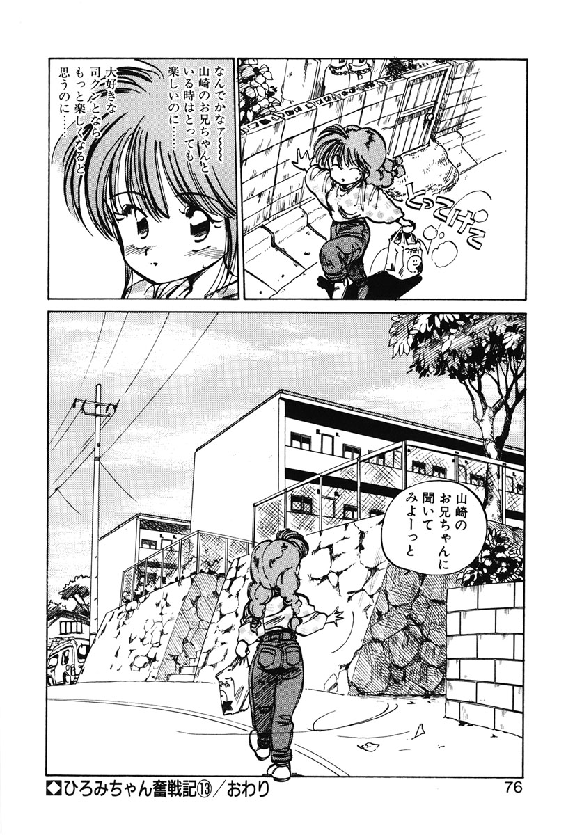 [MEEくん] ひろみちゃん奮戦記 2