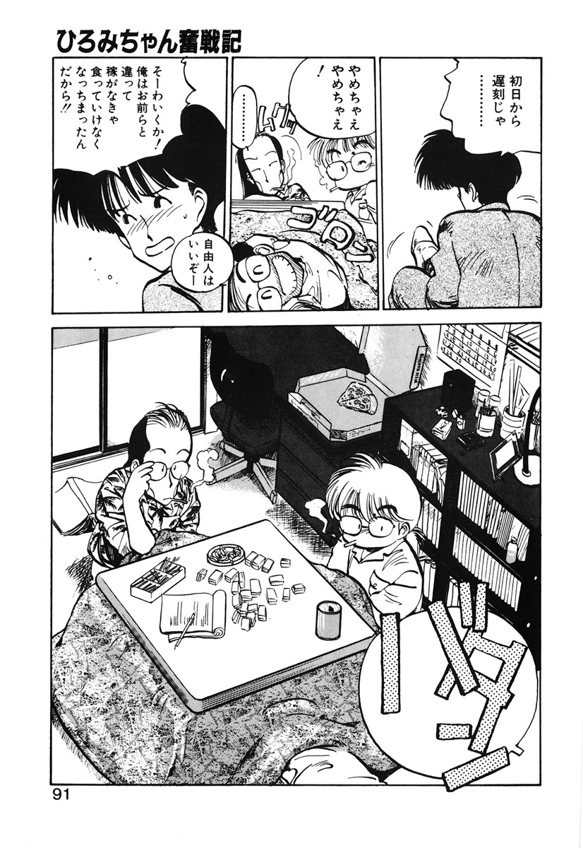 [MEEくん] ひろみちゃん奮戦記 2