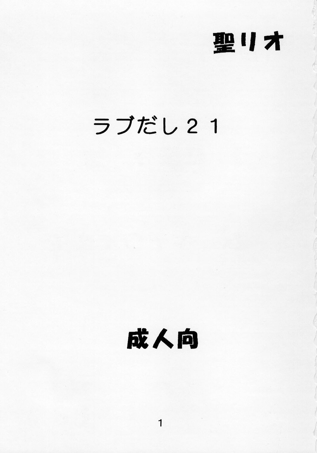 [聖リオ] ラブだし21 (ラブひな)