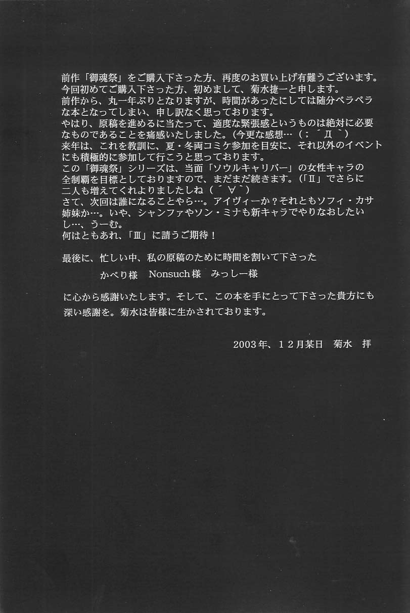 (C65) [菊水庵 (菊水捷一)] 御魂祭 II (ソウルキャリバー)