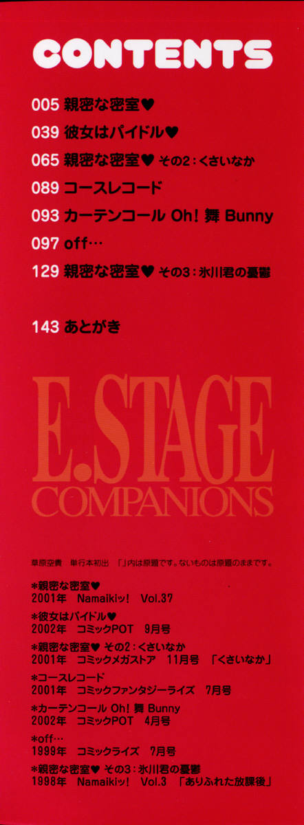 [草原空貴] E.STAGE COMPANIONS