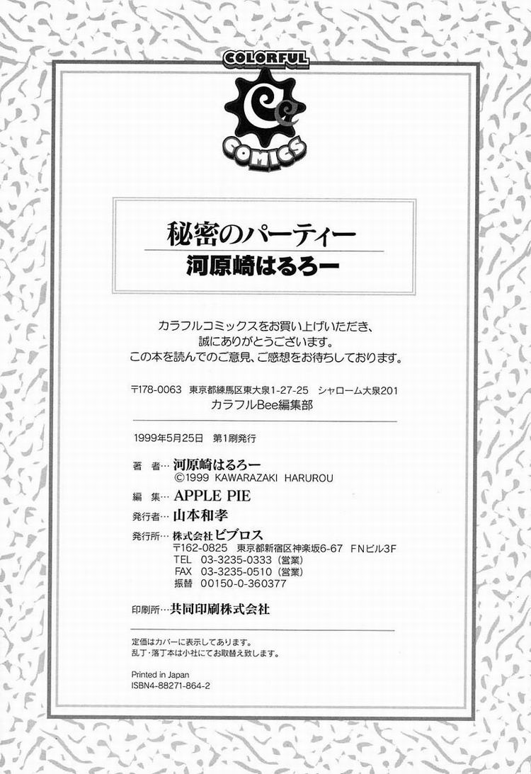 [河原崎はるろー] 秘密のパーティー