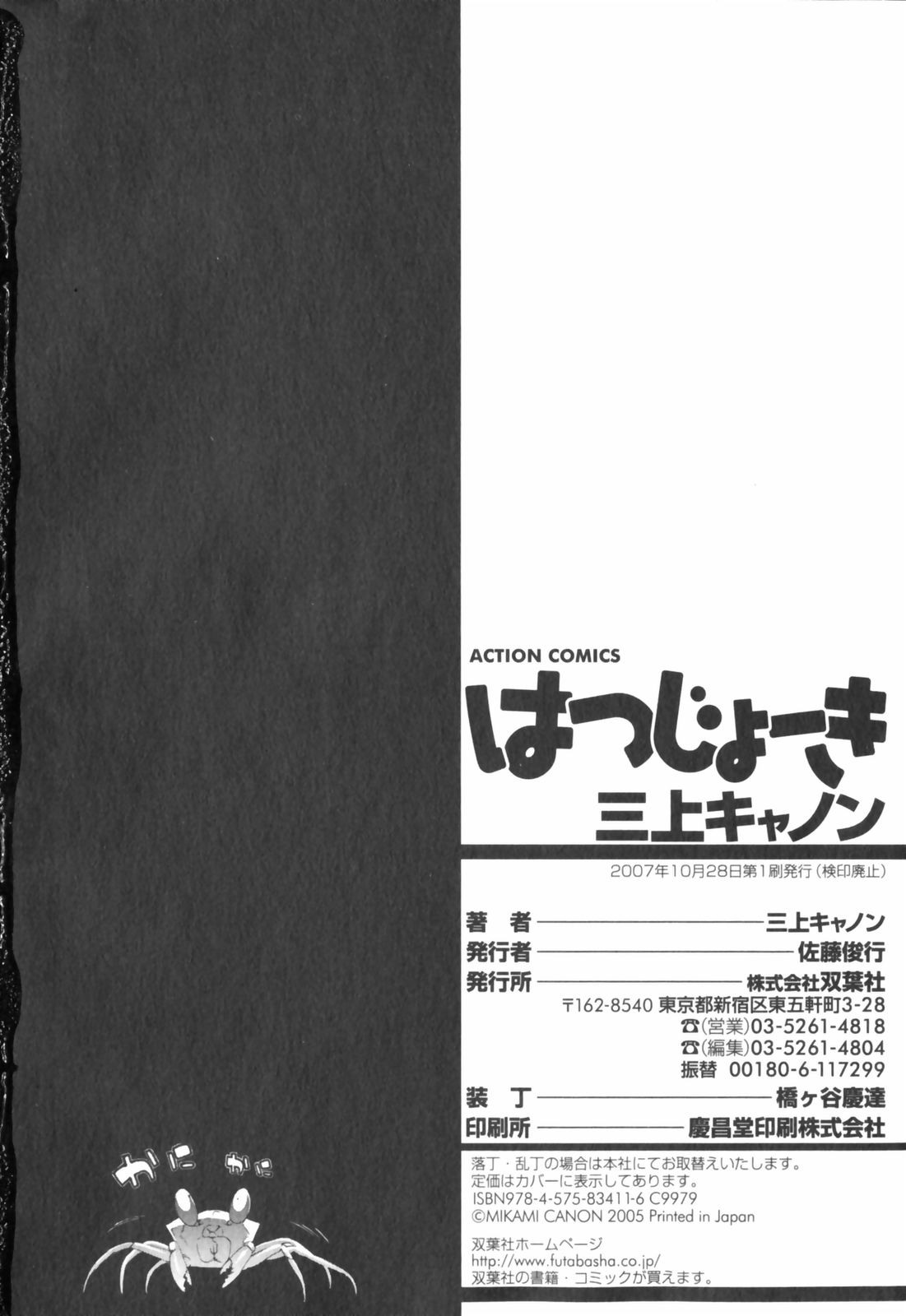 [三上キャノン] はつじょーき 三上キャノン作品集