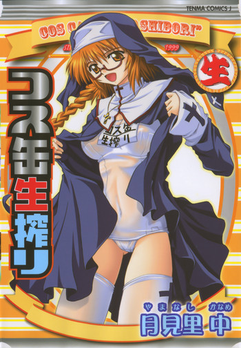 [月見里 中] コス缶生搾り