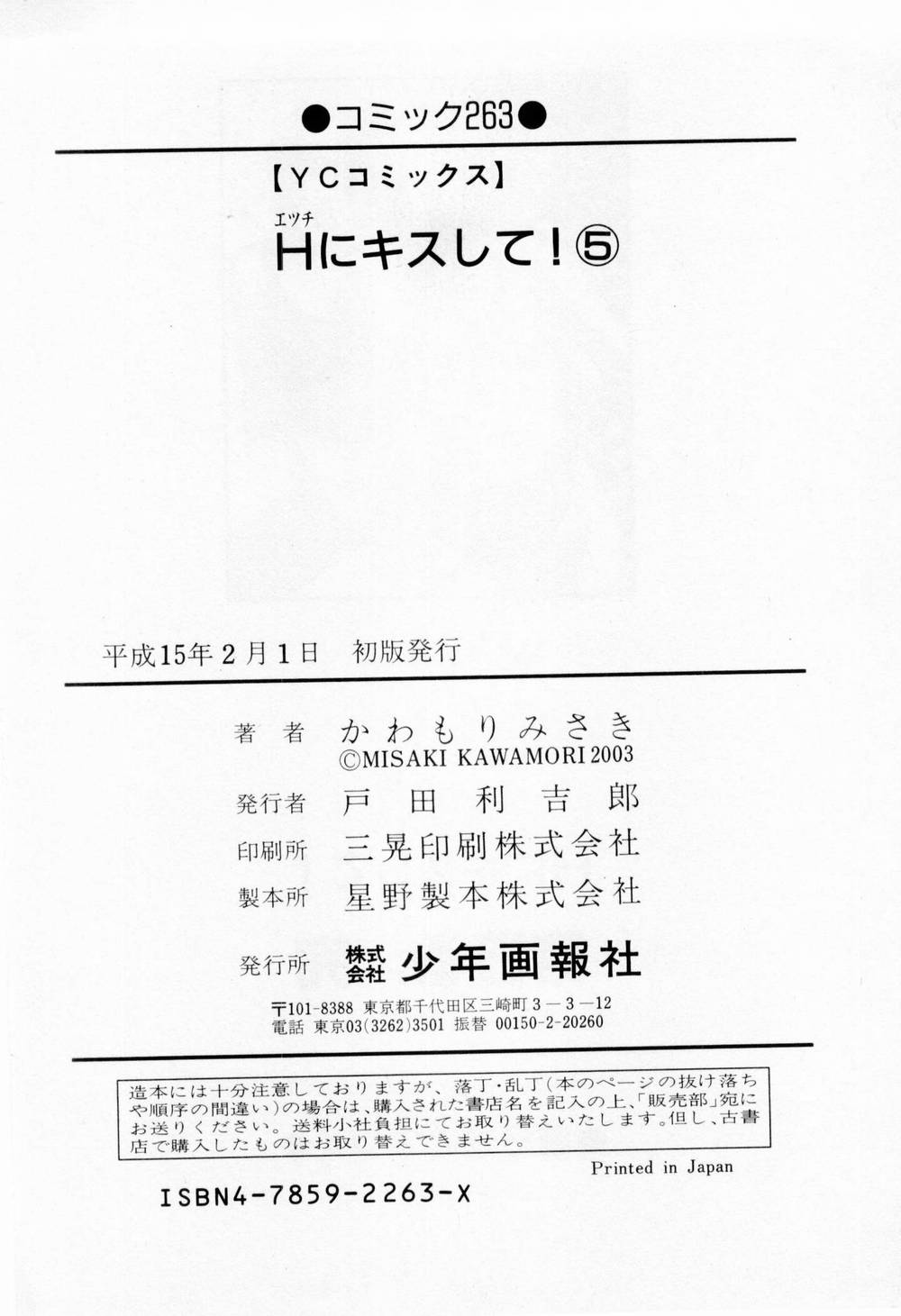 [かわもりみさき] Hにキスして！ 第5巻