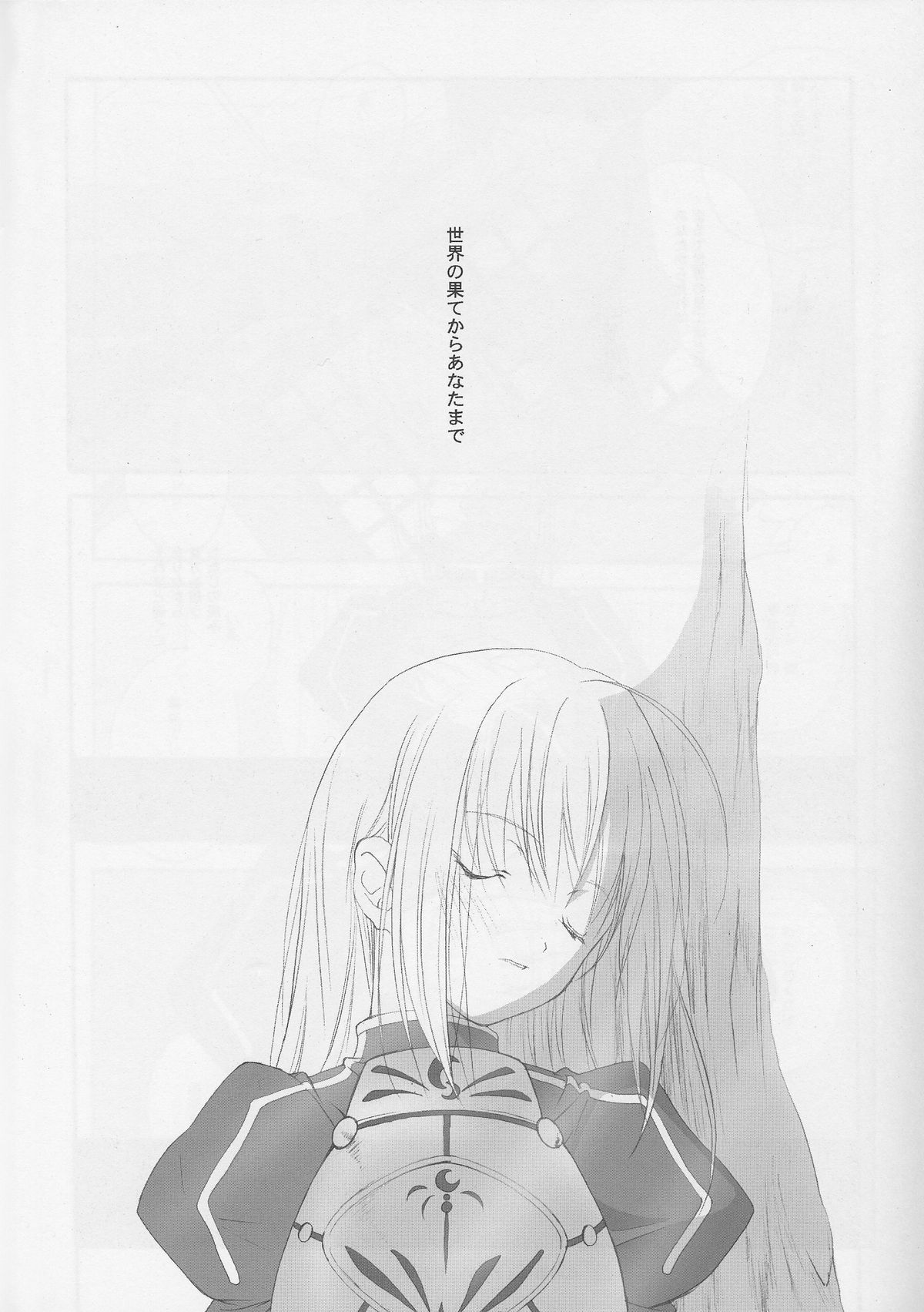 (C66) [共月亭 (宮下未紀)] 世界の果てからあなたまで (Fate/stay night)