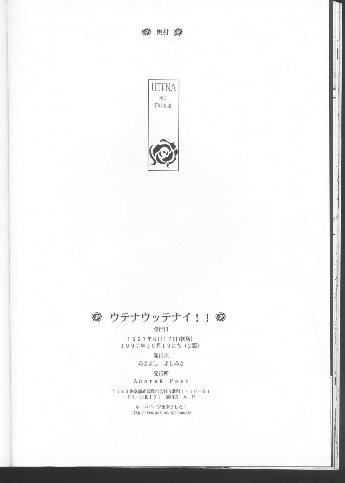 [アノラックポスト (あきよしよしあき)] UTENA NO DRUG ウテナ ウッテナイ!! (少女革命ウテナ)