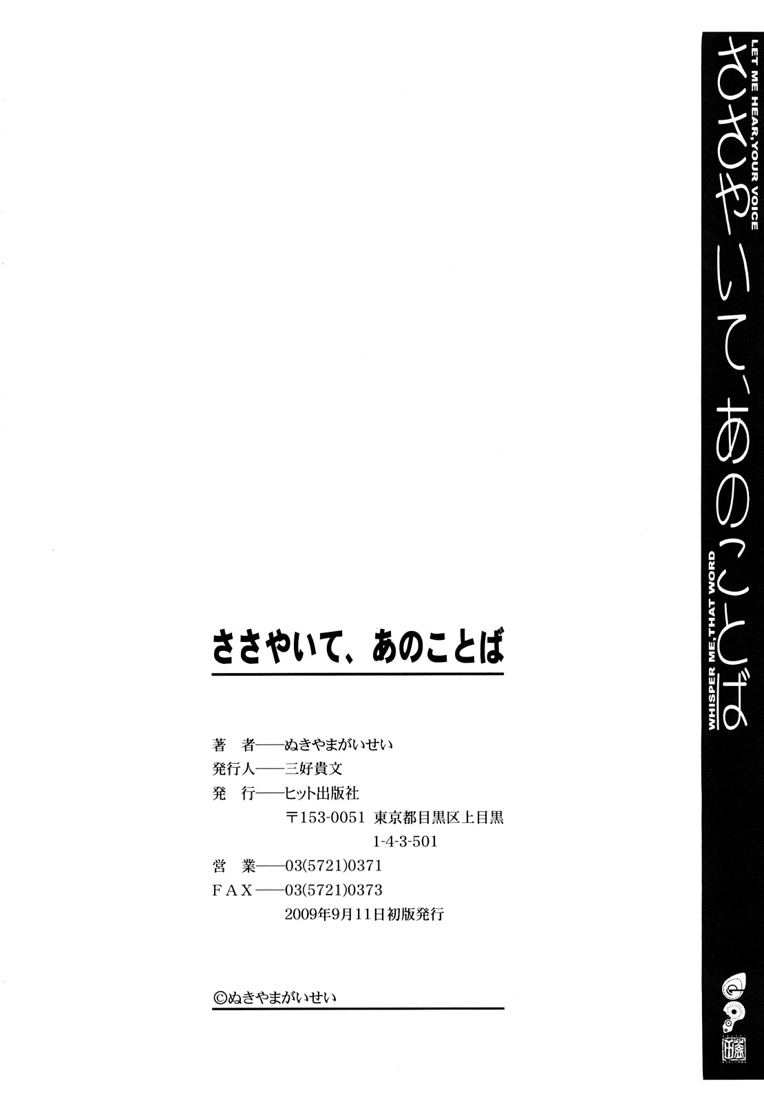 [ぬきやまがいせい] ささやいて、あのことば [2009-09-14-155]