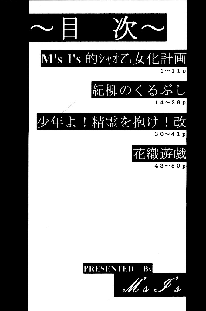 [M's I's (MiDoRi To MuTuMi)] ポケぽけ満々 (まもって守護月天!)