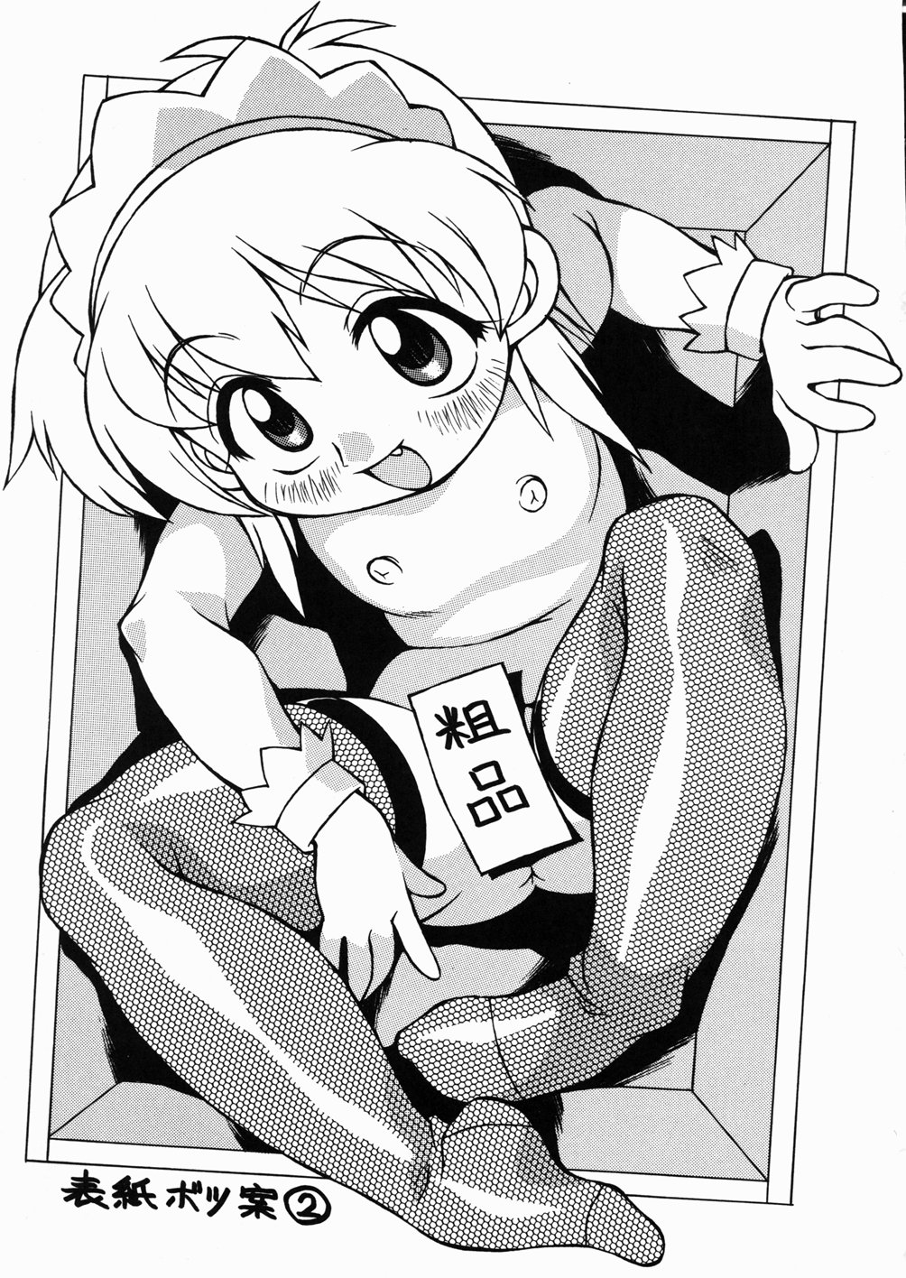 [八重田なぐも] ぷっちんぷにん