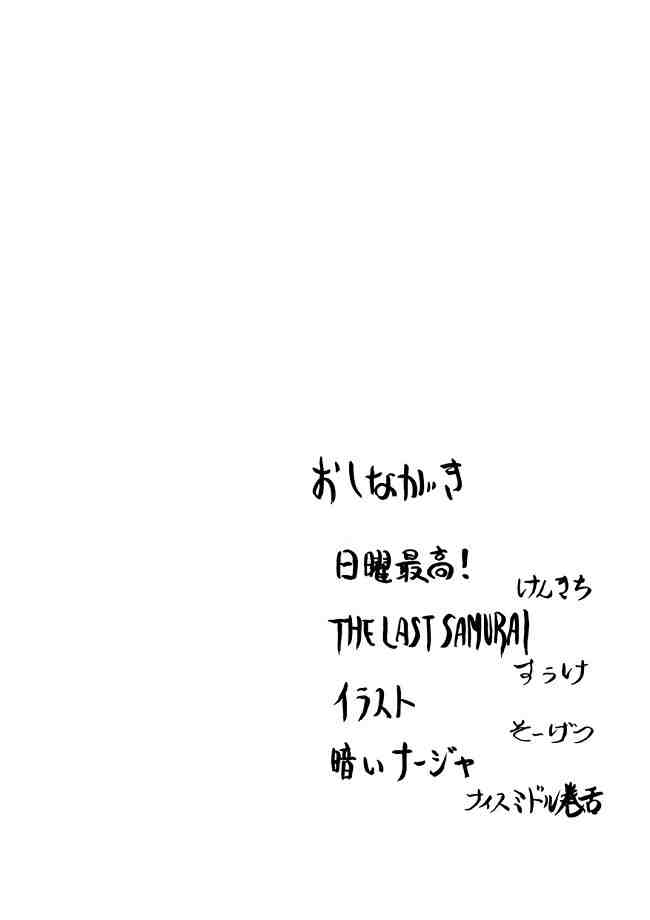 [とーふ屋] 日曜はナージャ (明日のナージャ)