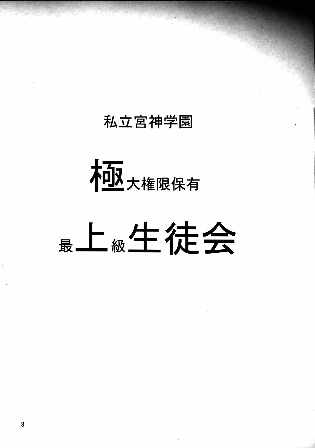 [あーびーのーまる (にゅーAB)] 愛奴35 華麗なる極上 (極上生徒会)