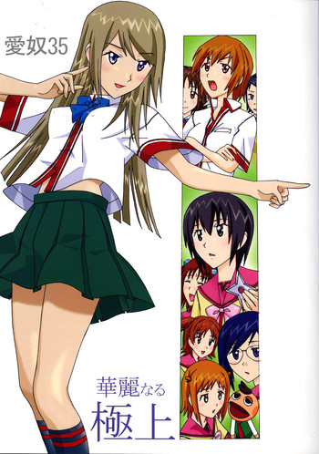[あーびーのーまる (にゅーAB)] 愛奴35 華麗なる極上 (極上生徒会)