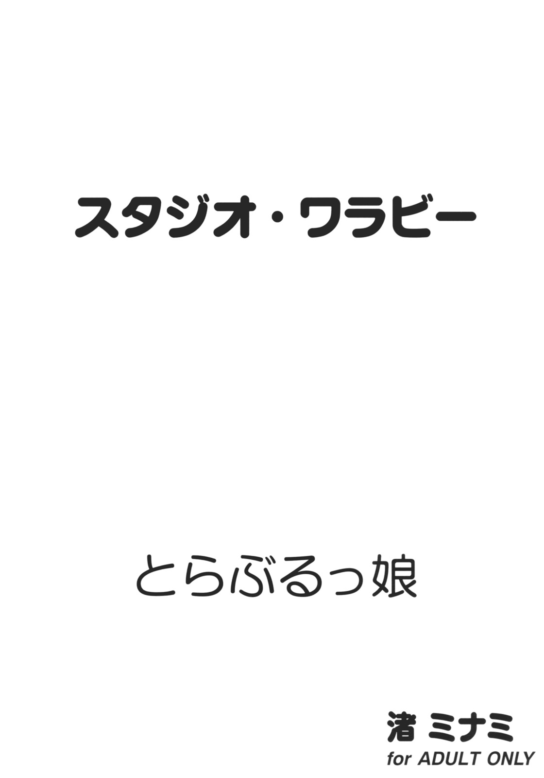 [スタジオ・ワラビー (渚ミナミ)] とらぶるっ娘 (ToLOVEる -とらぶる-)