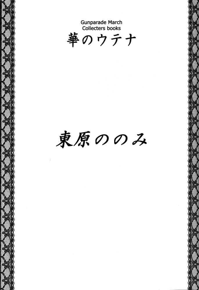 [魚辰一八金支店 (ふじもり沙耶)] 華のウテナ (ガンパレードマーチ)