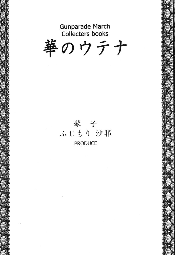 [魚辰一八金支店 (ふじもり沙耶)] 華のウテナ (ガンパレードマーチ)