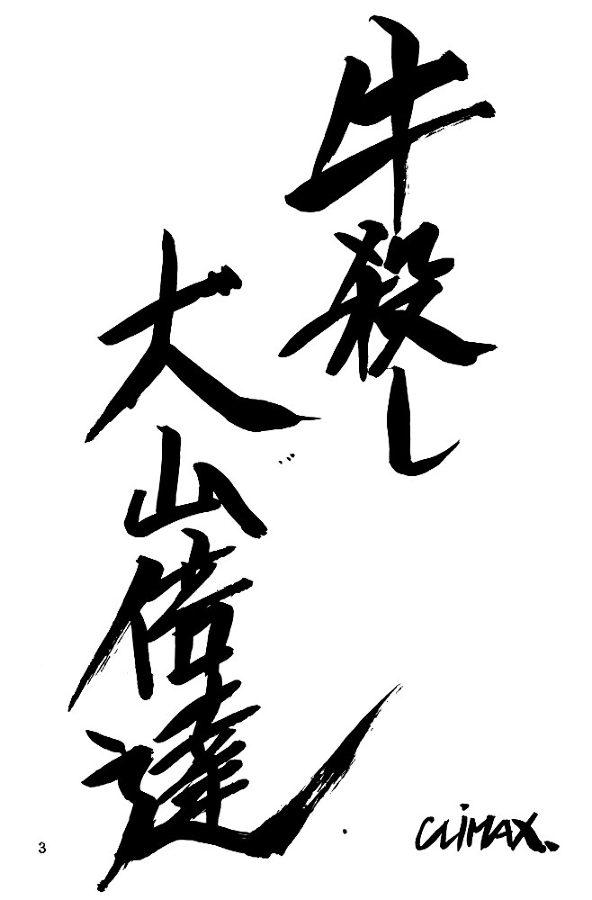 [CLIMAX (河本ひろし, 時坂夢戯)] 牛殺し大山倍達 (キューティーハニー)