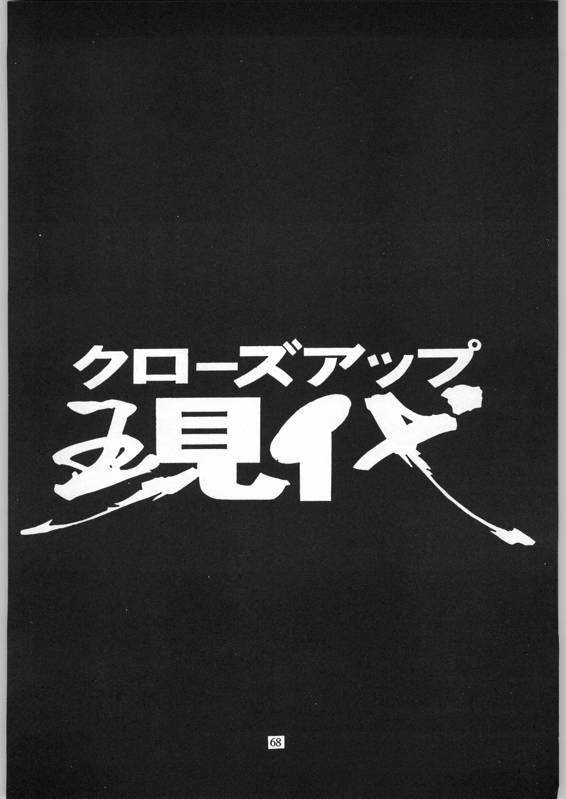 (C54) [日本H漫画協会 (よろず)] クローズアップ現代 「創刊参号」