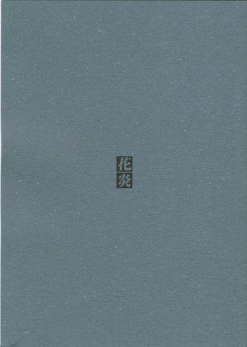 (C61) [どじんち (中村博文)] 花炎 (機動戦艦ナデシコ)