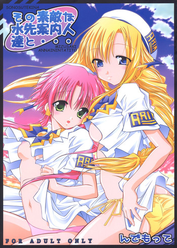 [んでもって (200Xず～む, KOIZUMI)] その素敵な水先案内人達と… (ARIA)