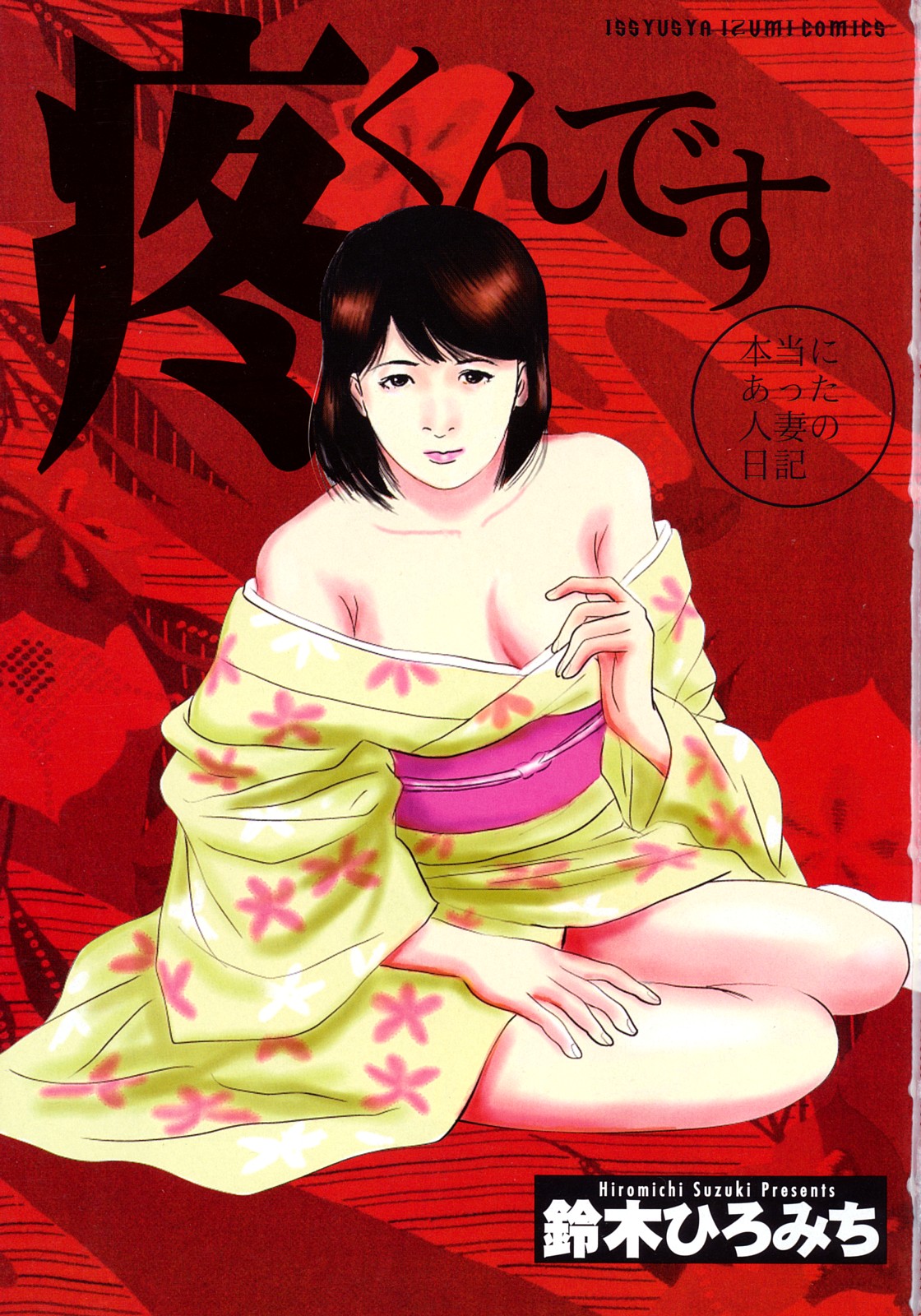 [鈴木ひろみち] 疼くんです -本当にあった人妻の日記-