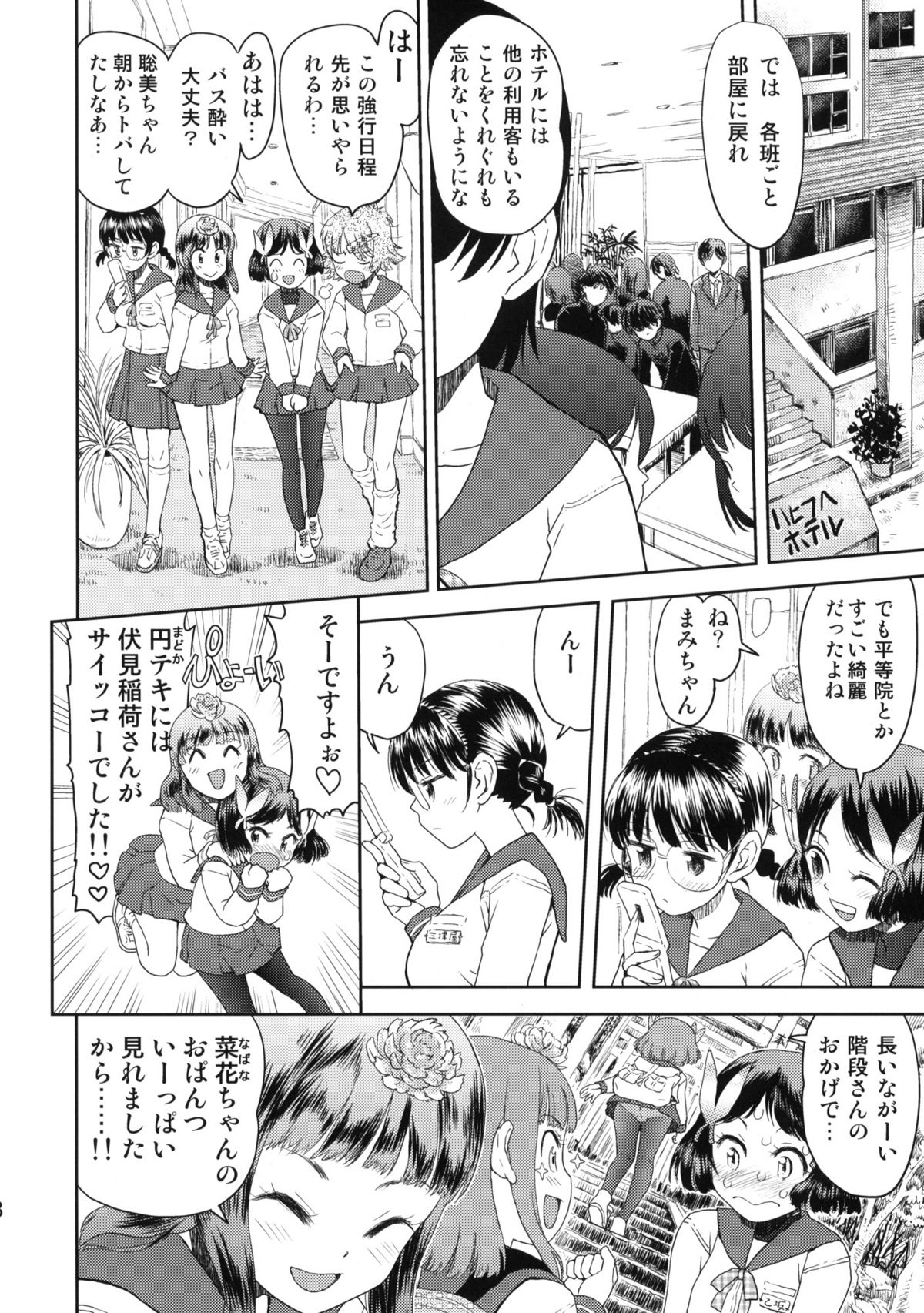 (C76) [てっちゃんハト (みなすきぽぷり)] 修学旅行のしおり・一日目