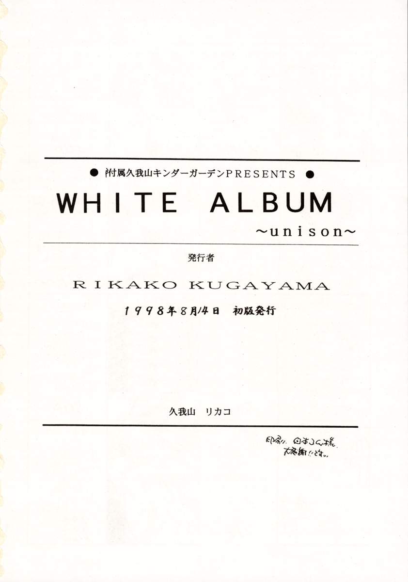 [附属久我山キンダーガーデン (久我山リカコ)] WHITE ALBUM ユニゾン (ホワイトアルバム)