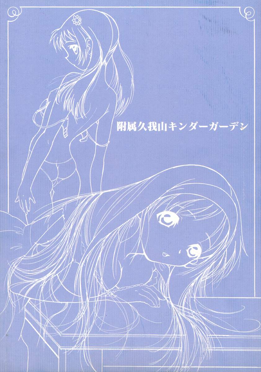 [附属久我山キンダーガーデン (久我山リカコ)] WHITE ALBUM ユニゾン (ホワイトアルバム)