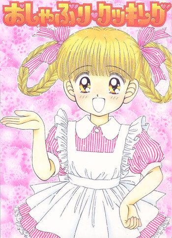 [いまか屋 (いまかひでき)] おしゃぶりクッキング